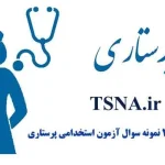 دانلود بسته کامل سوالات استخدامی کارشناس پرستاری، سازمان تامین اجتماعی 1