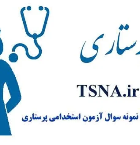 دانلود بسته کامل سوالات استخدامی کارشناس پرستاری، سازمان تامین اجتماعی 3