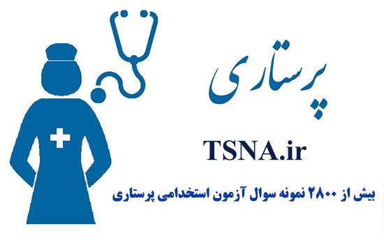 دانلود بسته کامل سوالات استخدامی کارشناس پرستاری، سازمان تامین اجتماعی 1