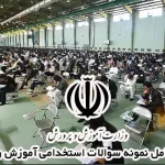 بسته کامل نمونه سوالات استخدامی آموزش و پرورش 1