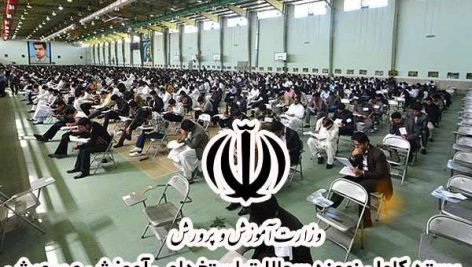 دانلود بسته کامل نمونه سوالات استخدامی آموزش و پرورش 1