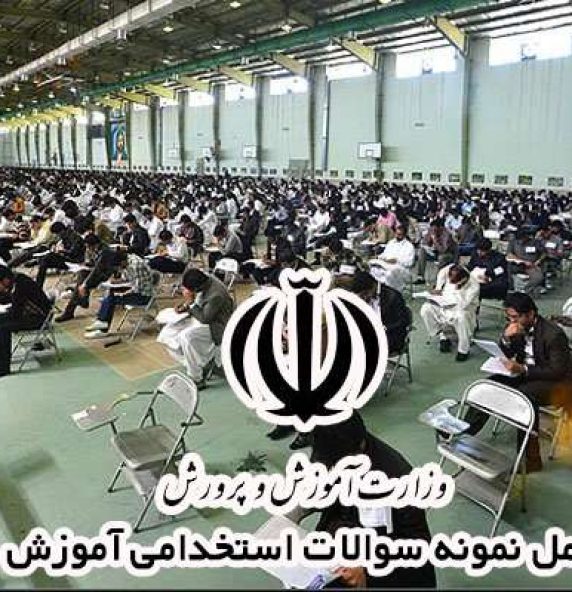 بسته کامل نمونه سوالات استخدامی آموزش و پرورش 1
