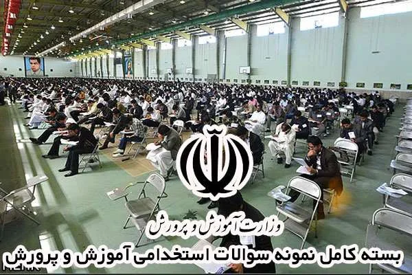 بسته کامل نمونه سوالات استخدامی آموزش و پرورش 1
