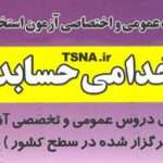 دانلود بسته کامل نمونه سوالات تخصصی حسابداری آزمون استخدامی شرکت نفت و پتروشیمی 1