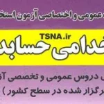دانلود بسته کامل نمونه سوالات تخصصی حسابداری آزمون استخدامی شرکت نفت و پتروشیمی 2