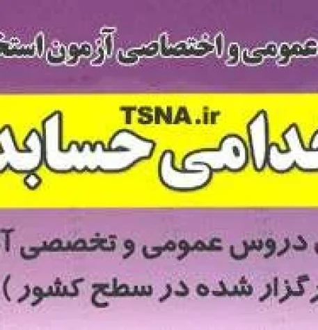 دانلود بسته کامل نمونه سوالات تخصصی حسابداری آزمون استخدامی شرکت نفت و پتروشیمی 3