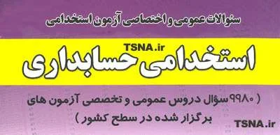 دانلود بسته کامل نمونه سوالات تخصصی حسابداری آزمون استخدامی شرکت نفت و پتروشیمی 1