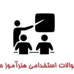 دانلود بسته کامل سوالات هنرآموز حسابداری آزمون استخدامی آموزش و پرورش (ویژه آزمون اردیبهشت ۱۴۰۳) 1