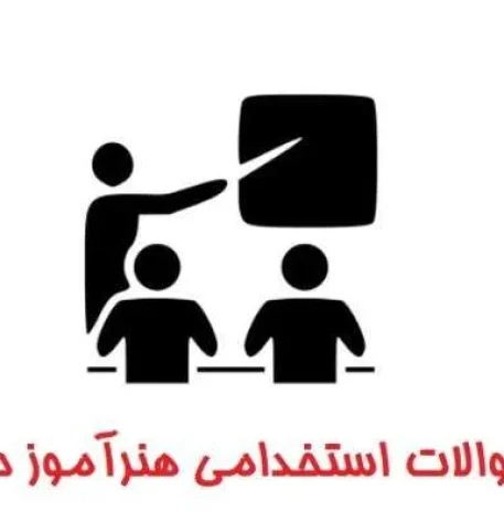 دانلود بسته کامل سوالات هنرآموز حسابداری آزمون استخدامی آموزش و پرورش (ویژه آزمون اردیبهشت ۱۴۰۳) 2