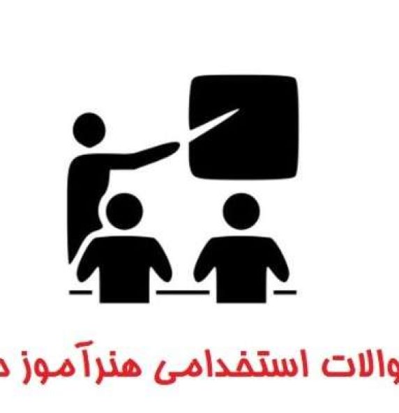 دانلود بسته کامل سوالات هنرآموز حسابداری آزمون استخدامی آموزش و پرورش (ویژه آزمون اردیبهشت ۱۴۰۳) 4