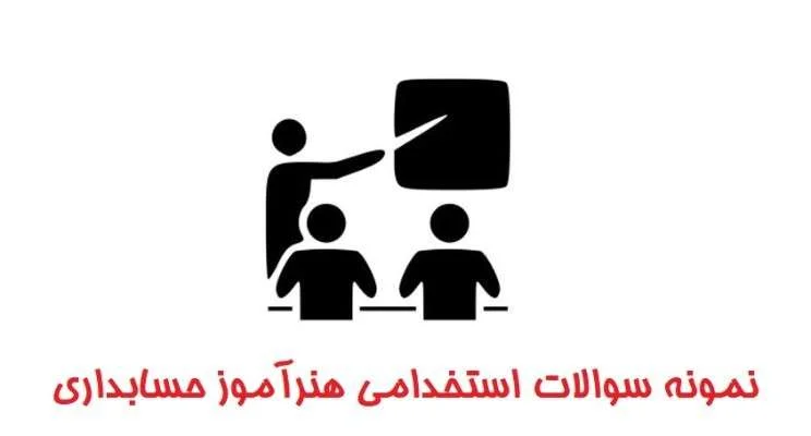 دانلود بسته کامل سوالات هنرآموز حسابداری آزمون استخدامی آموزش و پرورش (ویژه آزمون اردیبهشت ۱۴۰۳) 1