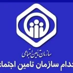 دانلود بسته کامل نمونه سوالات آزمون استخدامی تامین اجتماعی 1398