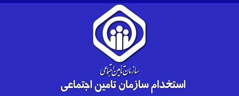 استخدام در سازمان تامین اجتماعی 1 دانلود بسته کامل نمونه سوالات آزمون استخدامی تامین اجتماعی 1398