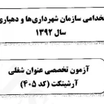 اصل دفترچه سوالات تخصصی رشته شغلی آرشیتکت (معماری) آزمون استخدامی سازمان شهرداری ها و دهیاری های کشور در سال 1392