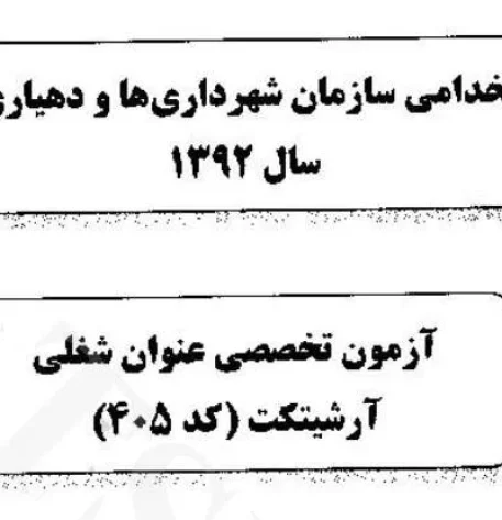 اصل دفترچه سوالات تخصصی رشته شغلی آرشیتکت (معماری) آزمون استخدامی سازمان شهرداری ها و دهیاری های کشور در سال 1392