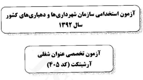 اصل دفترچه سوالات تخصصی رشته شغلی آرشیتکت (معماری) آزمون استخدامی سازمان شهرداری ها و دهیاری های کشور در سال 1392