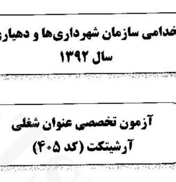 اصل دفترچه سوالات تخصصی رشته شغلی آرشیتکت (معماری) آزمون استخدامی سازمان شهرداری ها و دهیاری های کشور در سال 1392