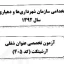 اصل دفترچه سوالات تخصصی رشته شغلی آرشیتکت (معماری) آزمون استخدامی سازمان شهرداری ها و دهیاری های کشور در سال 1392