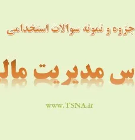 مدیریت مالی