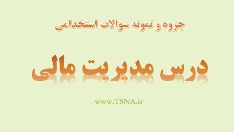 مدیریت مالی