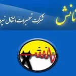 استخدام شرکت تعمیرات انتقال نیروی شمال (تانش) 2