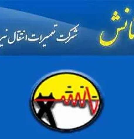 استخدام شرکت تعمیرات انتقال نیروی شمال (تانش) 2