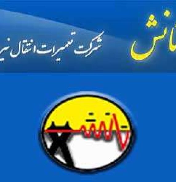 استخدام شرکت تعمیرات انتقال نیروی شمال (تانش) 8