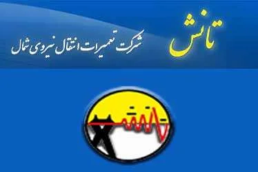 استخدام شرکت تعمیرات انتقال نیروی شمال (تانش) 1