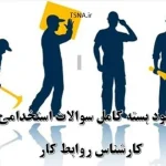 دانلود بسته کامل نمونه سوالات استخدامی کارشناس روابط کار 2