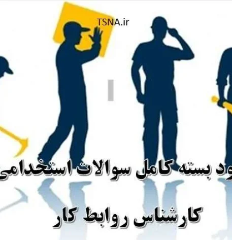 دانلود بسته کامل نمونه سوالات استخدامی کارشناس روابط کار 1