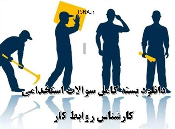 دانلود بسته کامل نمونه سوالات استخدامی کارشناس روابط کار 1