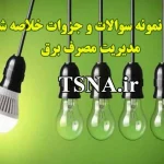 دانلود جزوات و نمونه سوالات استخدامی مدیریت مصرف برق 4