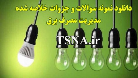 دانلود جزوات و نمونه سوالات استخدامی مدیریت مصرف برق 3