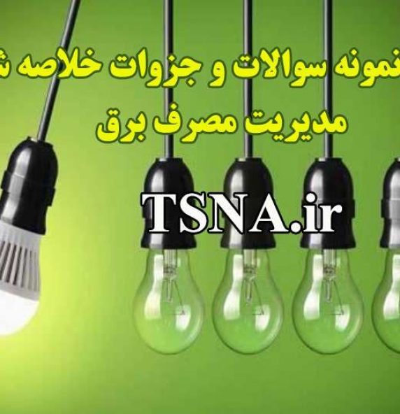 دانلود جزوات و نمونه سوالات استخدامی مدیریت مصرف برق