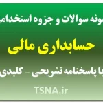 دانلود جزوه و نمونه سوالات استخدامی حسابداری مالی 3