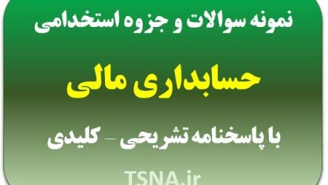 دانلود جزوه و نمونه سوالات استخدامی حسابداری مالی 1