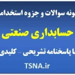 دانلود جزوه و نمونه سوالات استخدامی حسابداری صنعتی 6