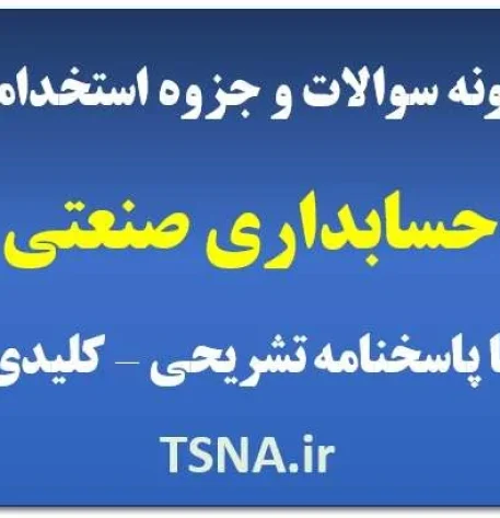 دانلود جزوه و نمونه سوالات استخدامی حسابداری صنعتی 4