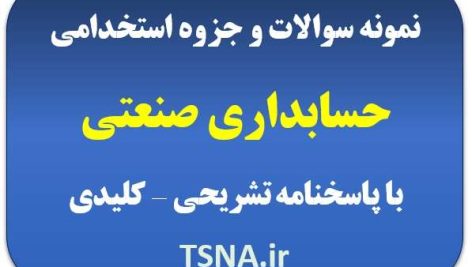 دانلود جزوه و نمونه سوالات استخدامی حسابداری صنعتی 3