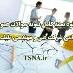 استخدام شرکت فنی و مهندسی طیف افشان 2
