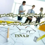 دانلود بسته کامل سوالات عمومی آزمون استخدامی شرکت فنی و مهندسی طیف افشان 6