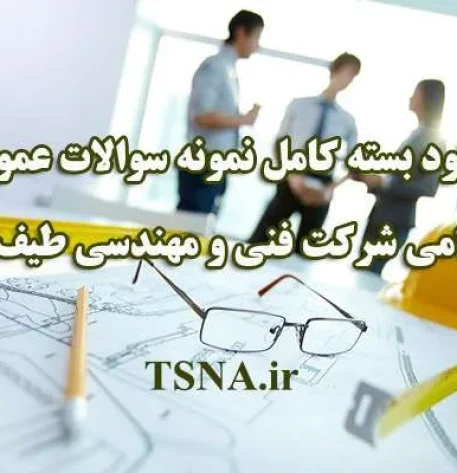 دانلود بسته کامل سوالات عمومی آزمون استخدامی شرکت فنی و مهندسی طیف افشان 6
