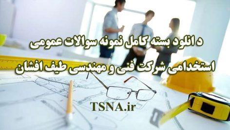 دانلود بسته کامل سوالات عمومی آزمون استخدامی شرکت فنی و مهندسی طیف افشان 2