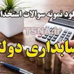 دانلود نمونه سوالات استخدامی حسابداری دولتی 2