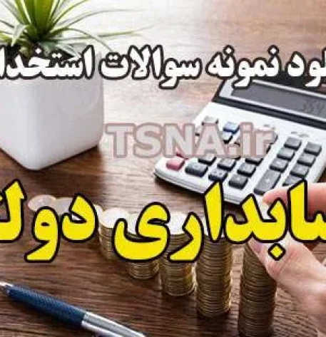 دانلود نمونه سوالات استخدامی حسابداری دولتی 1