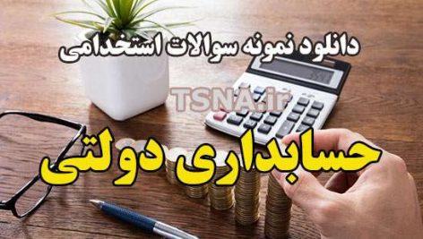 دانلود نمونه سوالات استخدامی حسابداری دولتی 5