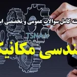 دانلود بسته کامل سوالات استخدامی مهندسی مکانیک شرکت سیمان هگمتان همدان 3