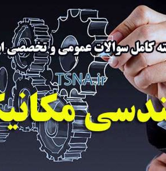 دانلود بسته کامل سوالات استخدامی مهندسی مکانیک شرکت سیمان هگمتان همدان 1