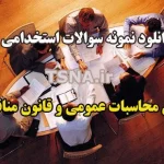 دانلود جزوه و نمونه سوالات استخدامی قانون محاسبات عمومی و قانون مناقصات 5