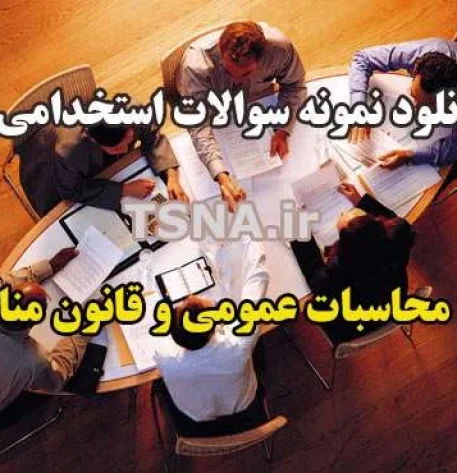 دانلود جزوه و نمونه سوالات استخدامی قانون محاسبات عمومی و قانون مناقصات 3